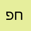 פחכחגמדפ
