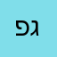 פייר ג׳