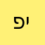 פיניס