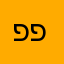 פלוני בר פלוני