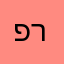 פרנקו