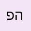 פרסומות לא הולמות