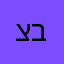 צבלגצגל