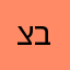 צחי ברזל