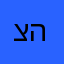 צחי המלל