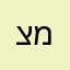 ציון משה