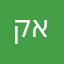 קופטר אלי