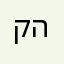 קופיקו השובב
