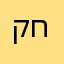 קופיקו חף