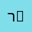 רָחֵל 武