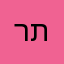 רבש"ץ כפר תפוח