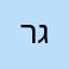 רגינלד
