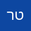 רואי טופז