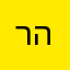 רומי הכהן