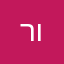 רון333