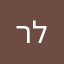 רונה-לי