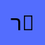 רוני 2020