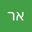 רונן איזליב