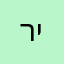 רייזי