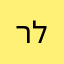 רייזי ל
