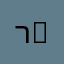 רמב״ם פרק 1