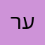 רע!!!!!!!!!!!!!!