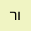 רעות וטל