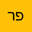 רפאלי111