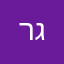 רפאל גרסון