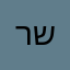 ר.של.אפ.