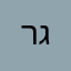 ר. ג.