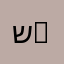 שאולי המלך 2
