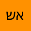 שארה