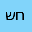 שולי ברנס בן חמו