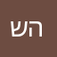 שולמית הקנדית