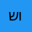 שומע