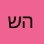 שושו השועל הצפוני