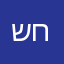 שחר1111