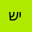 שינקין