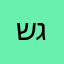שירה בירה גינגנגון