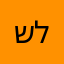 שירה חנה ליבא