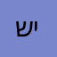 שירקן