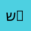 שישו 11