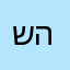 שלום החסיד