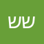 שלום שמחון