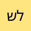 שלי
