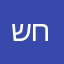 שלמה חוזז