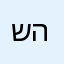 שמואל הזקן