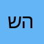 שמוליק הצדיק