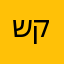 שמעון קמחי